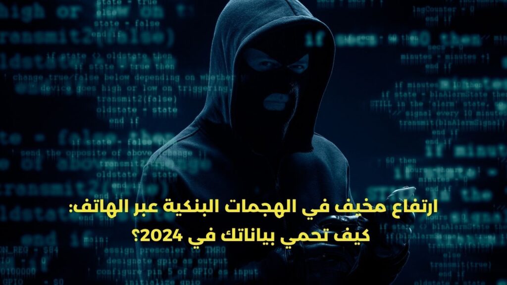 الهجمات البنكية عبر الهواتف الذكية